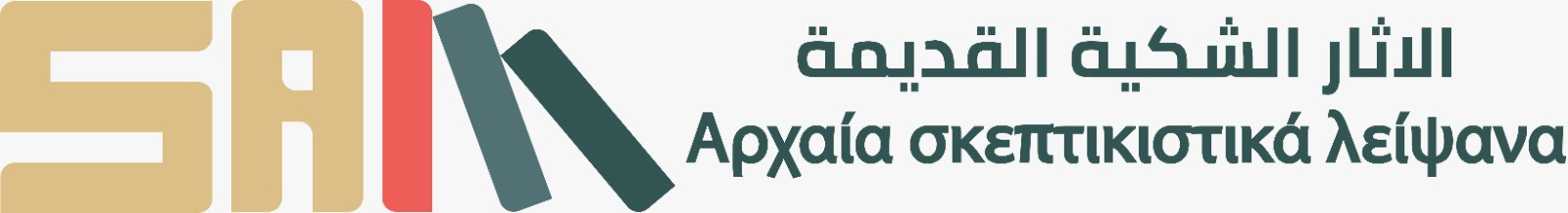 الاثار الشكية القديمة